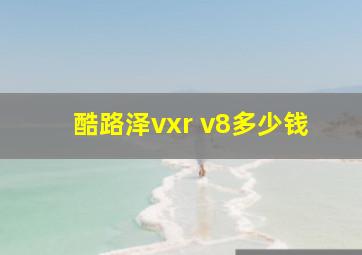 酷路泽vxr v8多少钱